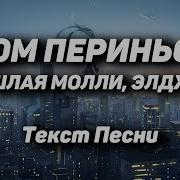 Пошлая Молли Дом Переньён