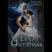 Виктория Свободина Его Обреченная