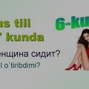 Рус Тили 47 Кунда 6 Кун Саволлар Ва Жавоблар