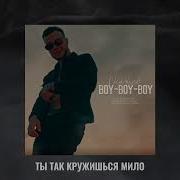 Скачков Boy Boy