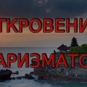 Откровения Харизматов