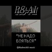 Rs Ai Не Надо Бояться Radonchik Music