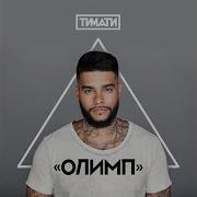 Timati Конская Сила