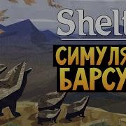 Shelter Симулятор Барсука