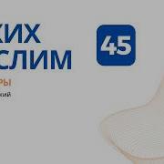 Сахих Муслим 45