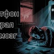 Залипаю В Телефоне