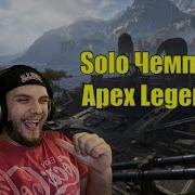 Это Ваш Чемпион Apex Legend Стрим