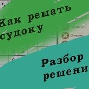 Разбор Решения Судоку