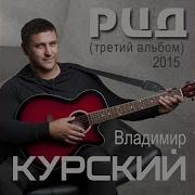 Владимир Курский Рцд Альбом 2015