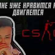 Воу Мне Уже Нравится Как Он Двигается Как Он Стрейфится