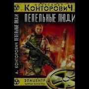 Выжженная Земля Пепельные Люди