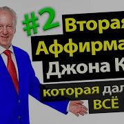 Вторая Аффирмации Джона Кехо