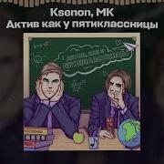 У Тебя Актив Каку Пятиклассница Песня
