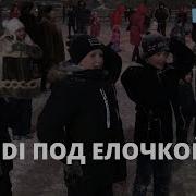Новогодняя Ночь Little Big Uno