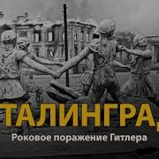 Немецкий Солдат Под Сталинградом