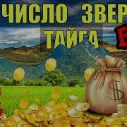 Каляныч Число Зверя Тайга 23 Часть