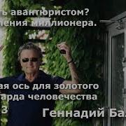 Золотая Ось Для Золотого Миллиарда