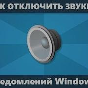 Звук Сообщения Виндовс 10