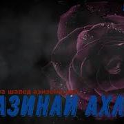 Руй Бар Дари Худо Кун Газал