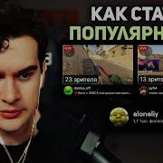 Как Стать Папулярным