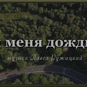 Ты Меня Дождись Павел Ружицкий