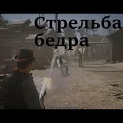 Стрельба От Бедра В Rdr2 Online
