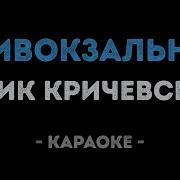 Караоке Кричевский Привокзальная