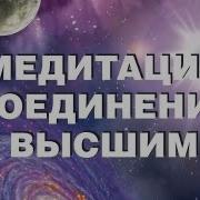 Медитация Встреча С Высшим Я