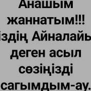 Анашым Менің Жатқан Жерің Жайлы Болсын