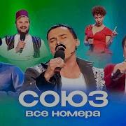 Все Сборники Студии Союз