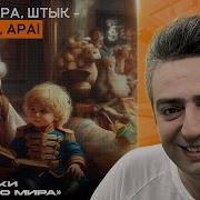 Пуля Дура Штык Молодец