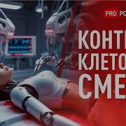 Наука И Технологии Вечной Молодости