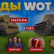 Бонус Коды Для World Of Tanks