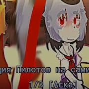 Реакция Евангелион На Пелотов