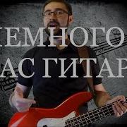 Бас Гитара С Проигрышем