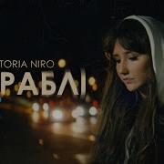 Victoria Niro Кораблі