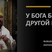 Был У Бога План Другой