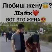 Любиш Жену Лайк Вот Это Жена