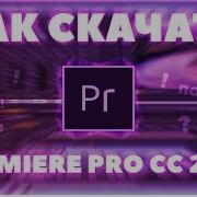 Как Бесплатно Скачать Adobe Premiere Pro Cc 2019 Free Crack Adobe