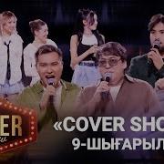 Кавер Шоу 17 Шыгарылым