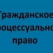 Гражданское Процессуальное Право