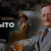 Сомерсет Моэм Корыто И Другие Рассказы