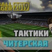 Fm 2019 Тактики Читерская 4 4 2