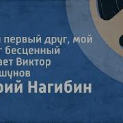 Юрий Нагибин Мой Первый Друг