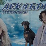 Декабрь Yooniverse 16 Части Озвучка Фанфика Чигуки