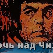 Ночь Над Чили 1977