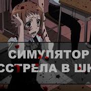 Morimiya Middle School Shooting Анимешный Симулятор Стрельбы В Школе На Русском