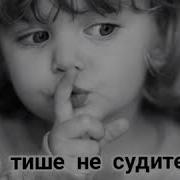 Тише Тише Не Судите Это Грех