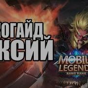 Рако Гайд Баксий Mobile Legends Гайд На Баксия