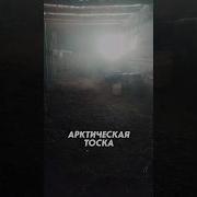 Гоблин Озвучка Арктическая Тоска